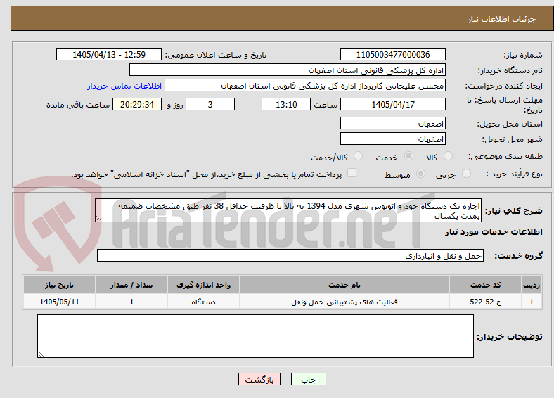 تصویر کوچک آگهی اجاره یک دستگاه خودرو اتوبوس شهری مدل 1394 به بالا با ظرفیت حداقل 38 نفر طبق مشخصات ضمیمه بمدت یکسال