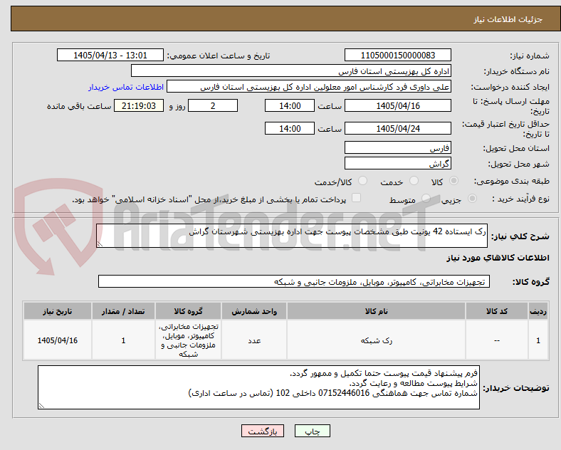 رک ایستاده 42 یونیت طبق مشخصات پیوست جهت اداره بهزیستی شهرستان گراش