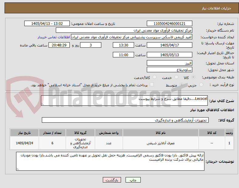 تصویر کوچک آگهی Lecocel....دقیقا مطابق شرح و شرایط پیوست