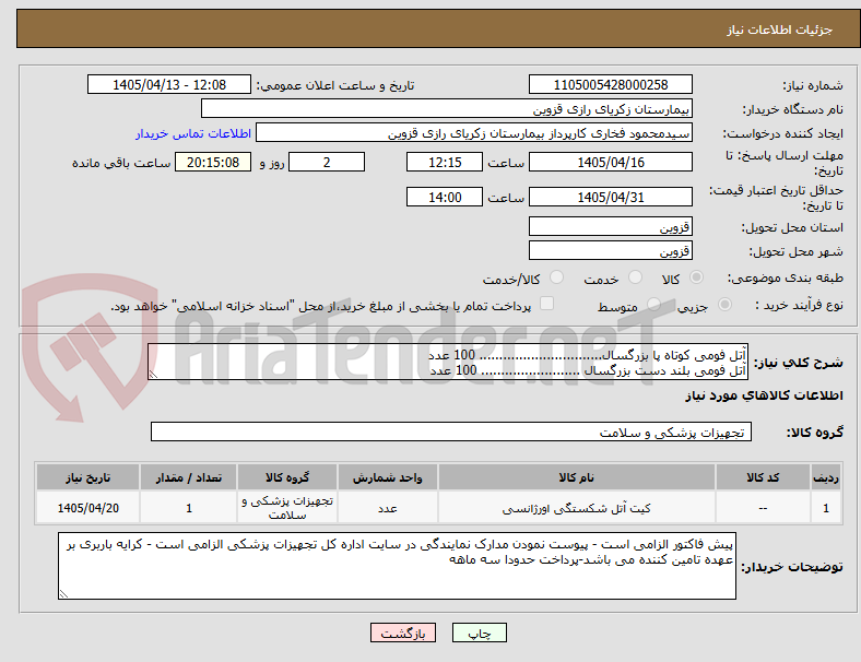 تصویر کوچک آگهی آتل فومی کوتاه پا بزرگسال............................... 100 عدد 
آتل فومی بلند دست بزرگسال ......................... 100 عدد