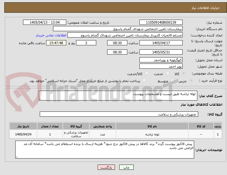 تصویر کوچک آگهی  لوله تراشه طبق لیست و مشخصات پیوست