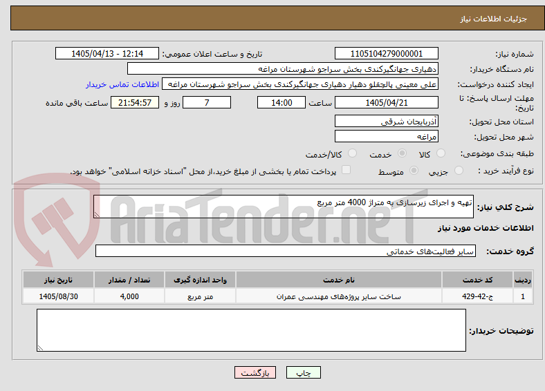 تهیه و اجرای زیرسازی به متراژ 4000 متر مربع