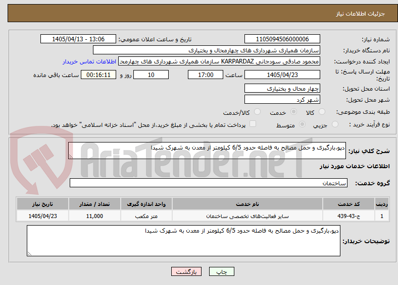 تصویر کوچک آگهی دپو،بارگیری و حمل مصالح به فاصله حدود 6/5 کیلومتر از معدن به شهرک شیدا 