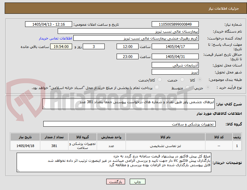 لنزهای چشمی پاور طبق تعداد و شماره های درخواست پیوستی جمعا بتعداد 381 عدد