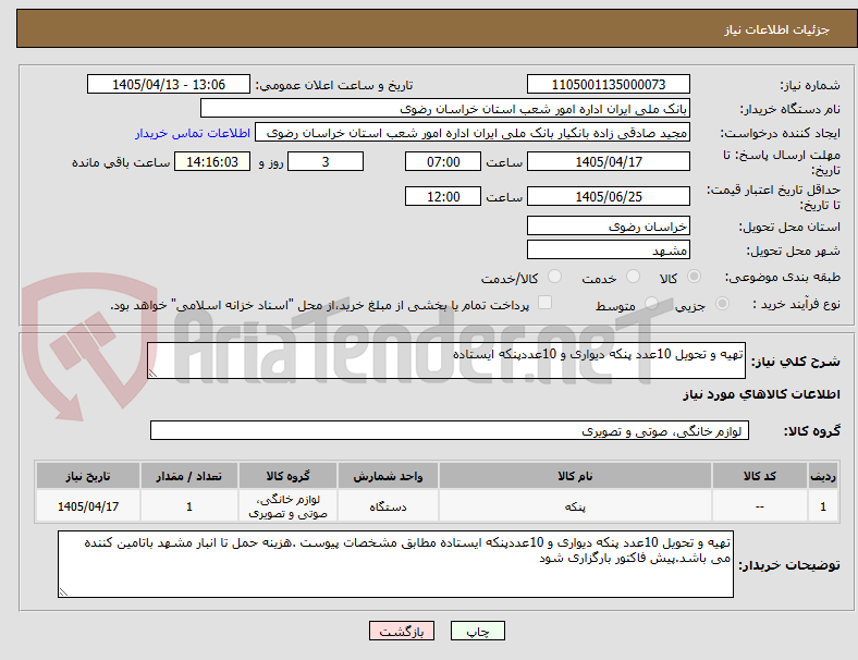 تصویر کوچک آگهی تهیه و تحویل 10عدد پنکه دیواری و 10عددپنکه ایستاده