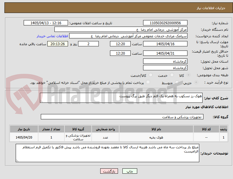 تصویر کوچک آگهی هوک رز نسکوب به همراه یک قلم دیگر طبق برگ پیوست