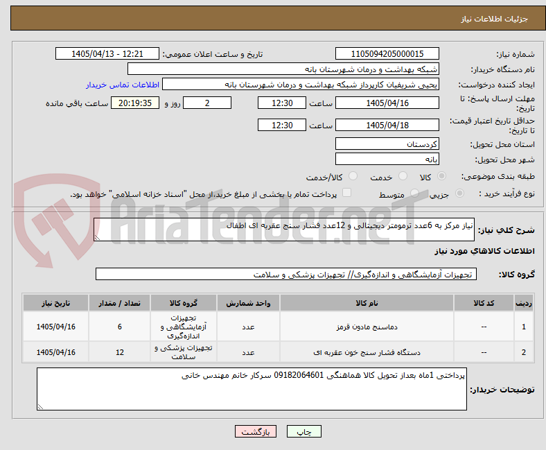 تصویر کوچک آگهی نیاز مرکز به 6عدد ترمومتر دیجیتالی و 12عدد فشار سنج عقربه ای اطفال