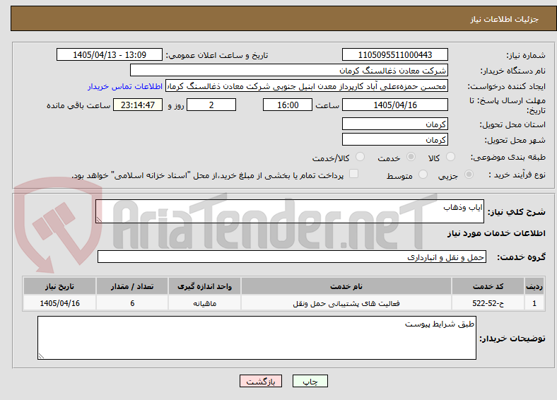 تصویر کوچک آگهی ایاب وذهاب