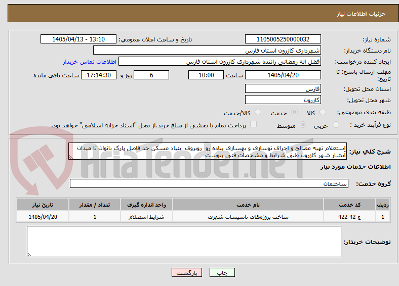تصویر کوچک آگهی استعلام تهیه مصالح و اجرای نوسازی و بهسازی پیاده رو روبروی بنیاد مسکن حد فاصل پارک بانوان تا میدان آبشار شهر کازرون طبق شرایط و مشخصات فنی پیوست