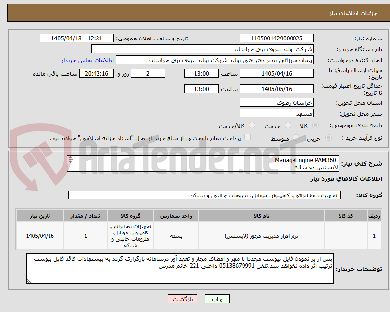 تصویر کوچک آگهی  ManageEngine PAM360 
لایسنس دو ساله
