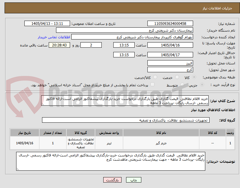 تصویر کوچک آگهی خرید اقلام نظافتی قیمت گذاری طبق بارگذاری درخواست خرید-بارگذاری پیشفاکتور الزامی است-ارائه فاکتور رسمی -ارسال رایگان -پرداخت 3 ماهه