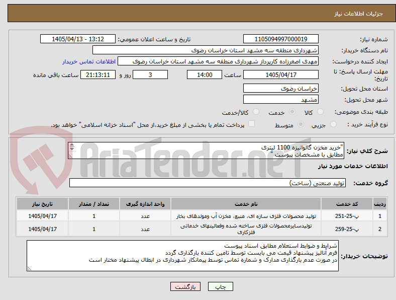 تصویر کوچک آگهی "خرید مخزن گالوانیزه 1100 لیتری
مطابق با مشخصات پیوست "