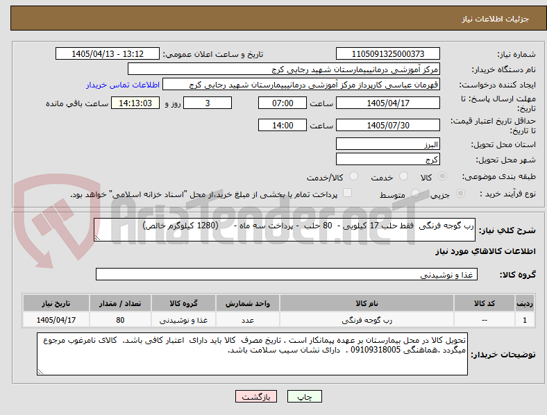 تصویر کوچک آگهی رب گوجه فرنگی فقط حلب 17 کیلویی - 80 حلب - پرداخت سه ماه - (1280 کیلوگرم خالص)