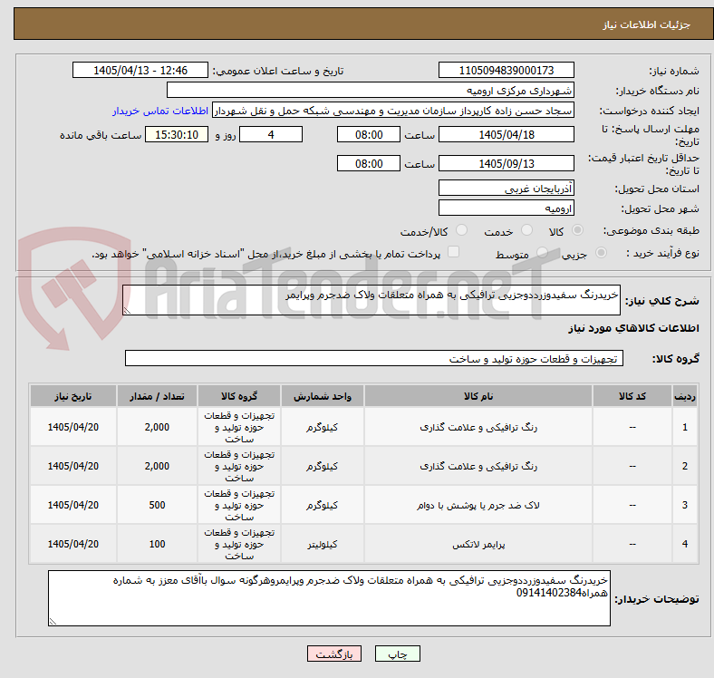 تصویر کوچک آگهی خریدرنگ سفیدوزرددوجزیی ترافیکی به همراه متعلقات ولاک ضدجرم وپرایمر
