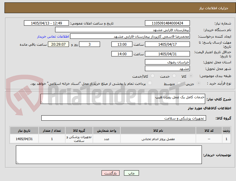 تصویر کوچک آگهی خدمات کامل یک عمل رویژن هیپ
