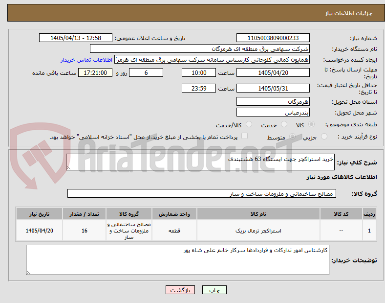 خرید استراکچر جهت ایستگاه 63 هشتبندی
