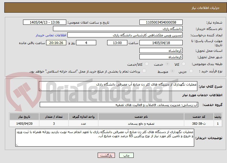 تصویر کوچک آگهی عملیات نگهداری از دستگاه های کلر زن منابع آب مصرفی دانشگاه رازی 