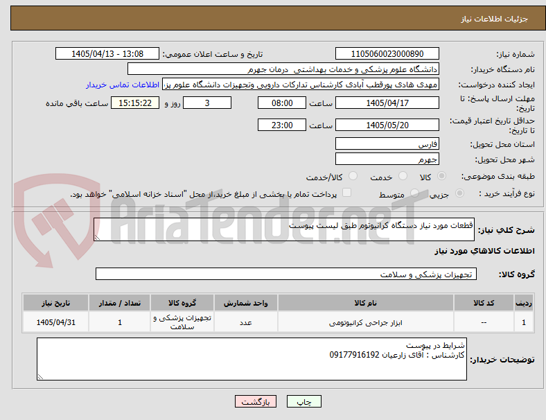 قطعات مورد نیاز دستگاه کرانیوتوم طبق لیست پیوست