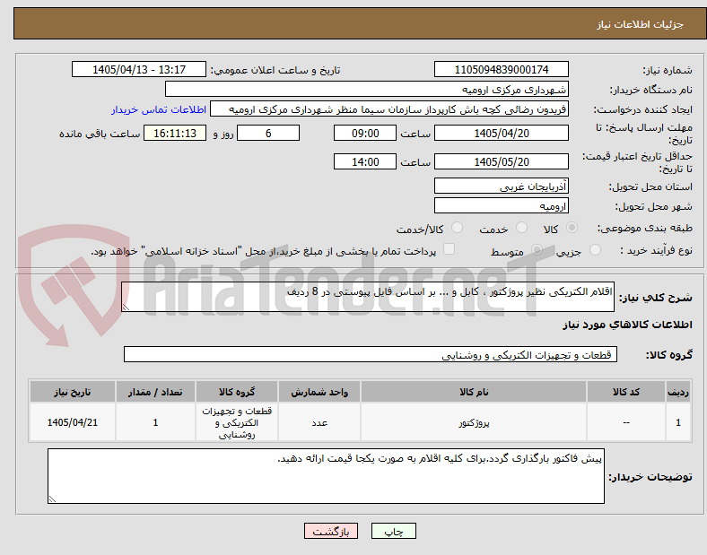 اقلام الکتریکی نظیر پروژکتور ، کابل و ... بر اساس فایل پیوستی در 8 ردیف