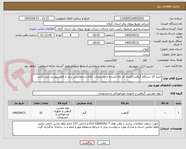 خرید 15 دستگاه گرافیت//ایران کد کالا مشابه و مشخصات کالای درخواستی برابر با فایل پیوست می باشد.