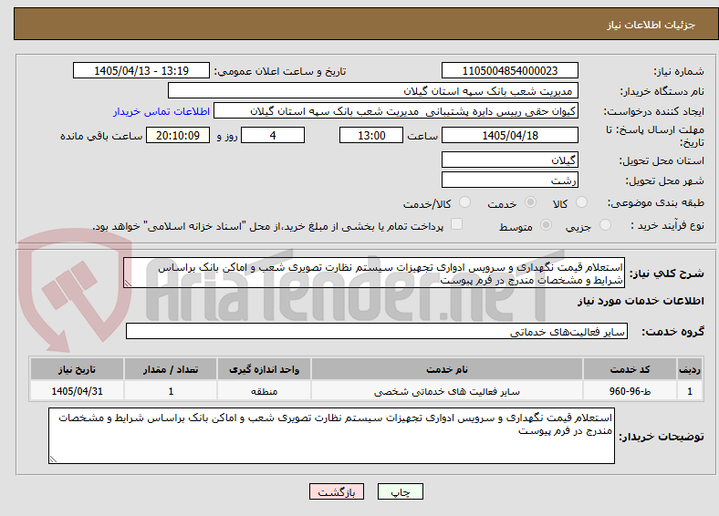 تصویر کوچک آگهی استعلام قیمت نگهداری و سرویس ادواری تجهیزات سیستم نظارت تصویری شعب و اماکن بانک براساس شرایط و مشخصات مندرج در فرم پیوست