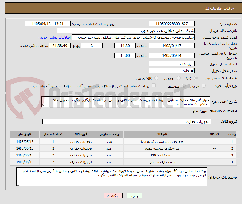 تصویر کوچک آگهی چهار قلم مته حفاری مطابق با پیشنهاد پیوست-مدارک فنی و مالی در سامانه بارگزاری گردد- تحویل حالا حداکثر یک ماه میباشد