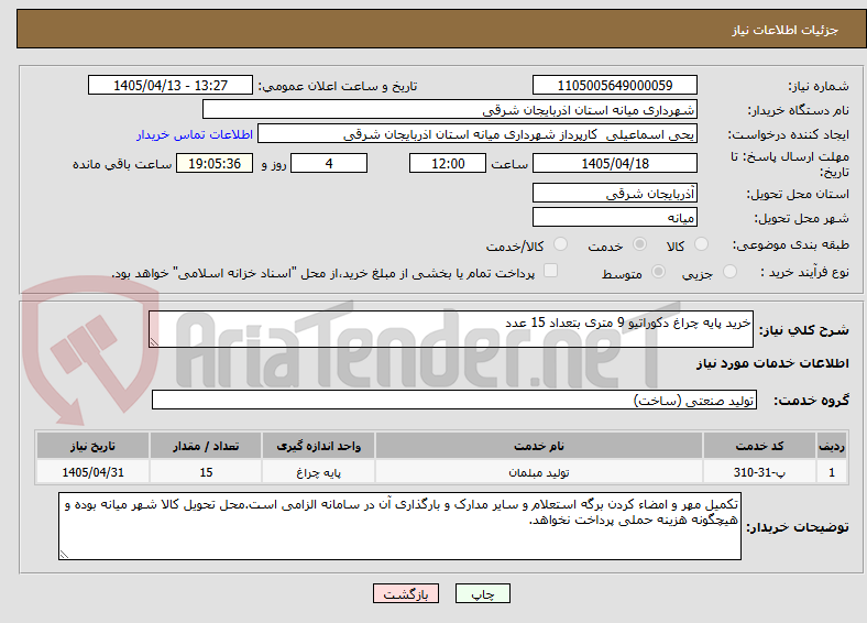 تصویر کوچک آگهی خرید پایه چراغ دکوراتیو 9 متری بتعداد 15 عدد