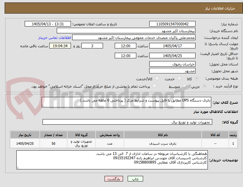 باتری دستگاه UPS مطابق با فایل پیوست و شرایط مرکز ( پرداختی 6 ماهه می باشد.)