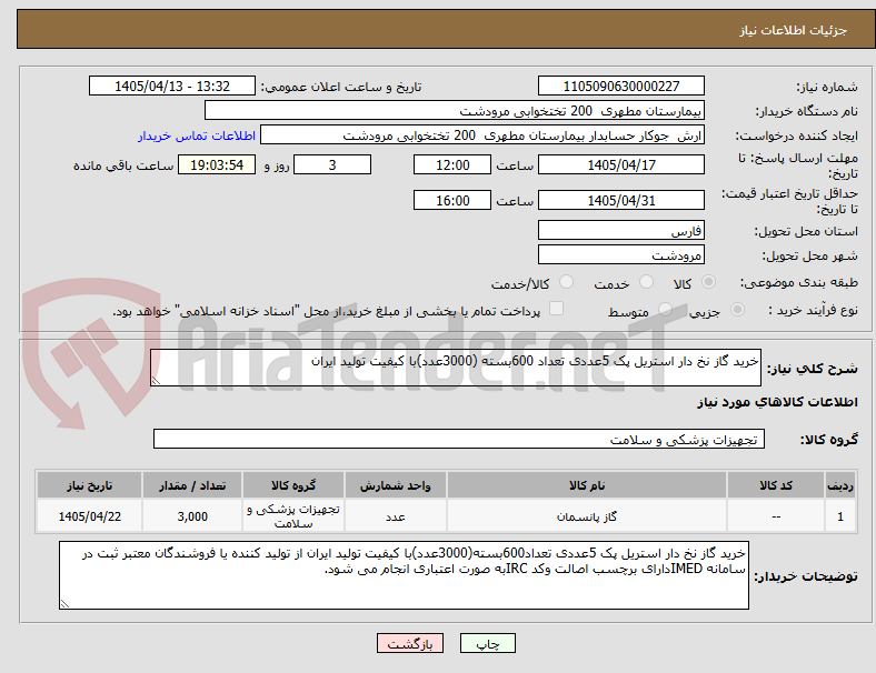 تصویر کوچک آگهی خرید گاز نخ دار استریل پک 5عددی تعداد 600بسته (3000عدد)با کیفیت تولید ایران