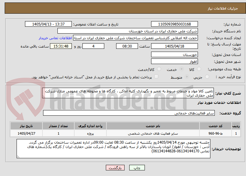 تصویر کوچک آگهی تامین کالا مواد و خدمات مربوط به تعمیر و نگهداری کلیه اماکن ، کارگاه ها و محوطه های عمومی منازل شرکت ملی حفاری ایران