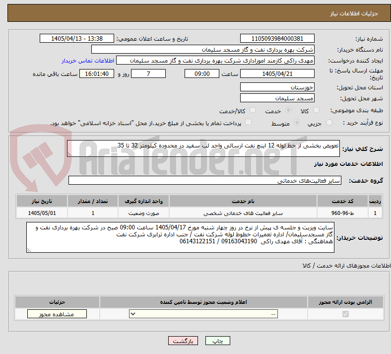 تصویر کوچک آگهی تعویض بخشی از خط لوله 12 اینچ نفت ارسالی واحد لب سفید در محدوده کیلومتر 32 تا 35 