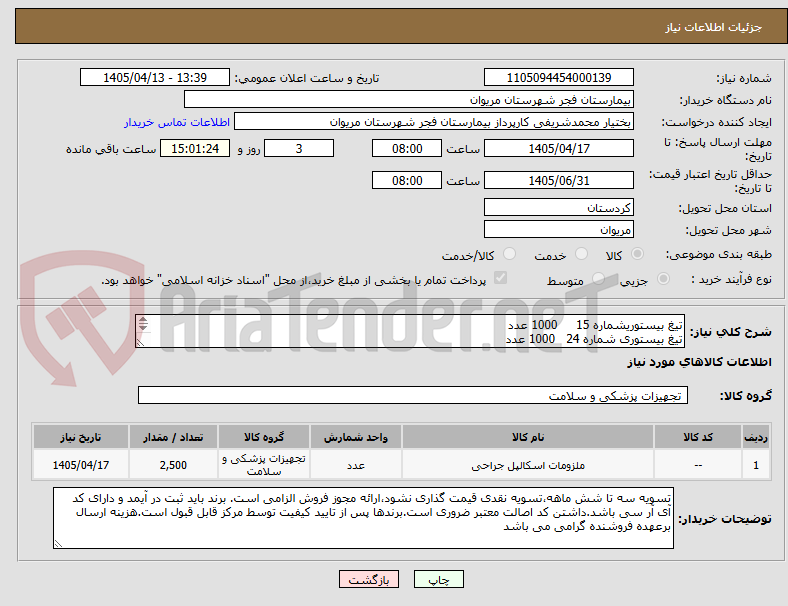 تصویر کوچک آگهی تیغ بیستوریشماره 15 1000 عدد
تیغ بیستوری شماره 24 1000 عدد
تیغ بیستوری شماره 11 500 عدد