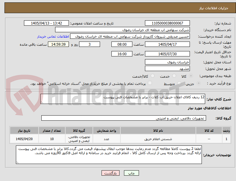 12 ردیف کالای اعلان حریق آب کلات - برابر با مشخصات فنی پیوست