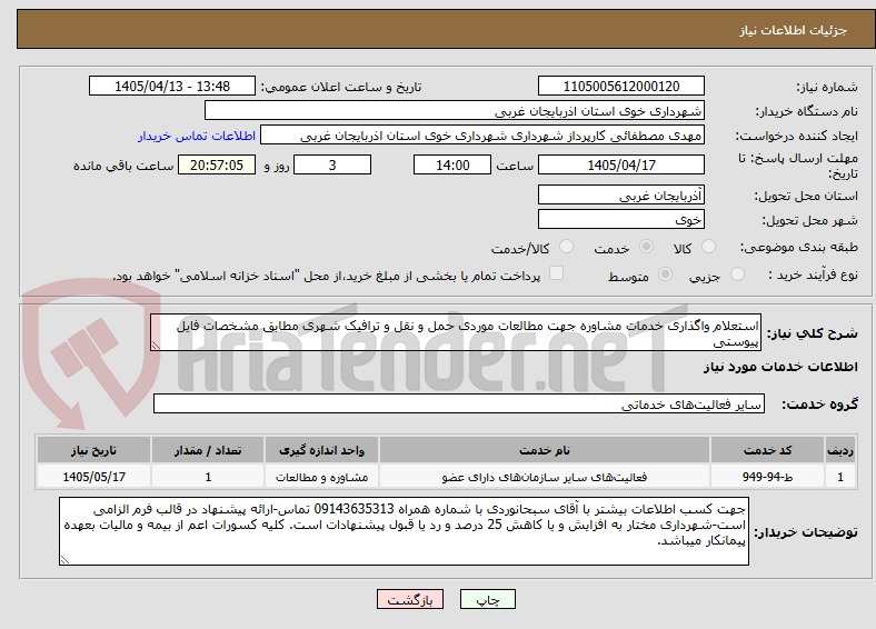 تصویر کوچک آگهی استعلام واگذاری خدمات مشاوره جهت مطالعات موردی حمل و نقل و ترافیک شهری مطابق مشخصات فایل پیوستی