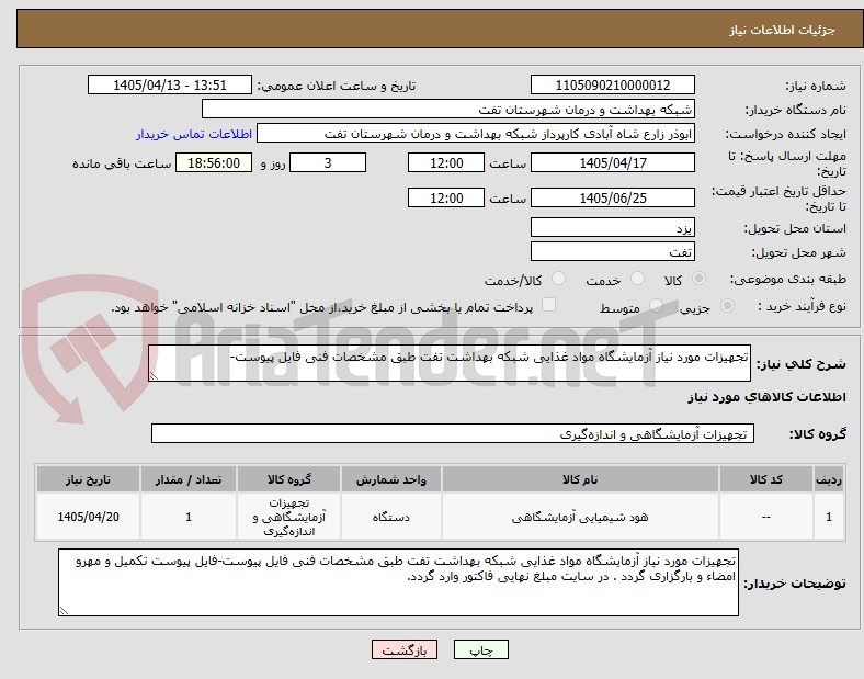 تصویر کوچک آگهی تجهیزات مورد نیاز آزمایشگاه مواد غذایی شبکه بهداشت تفت طبق مشخصات فنی فایل پیوست-