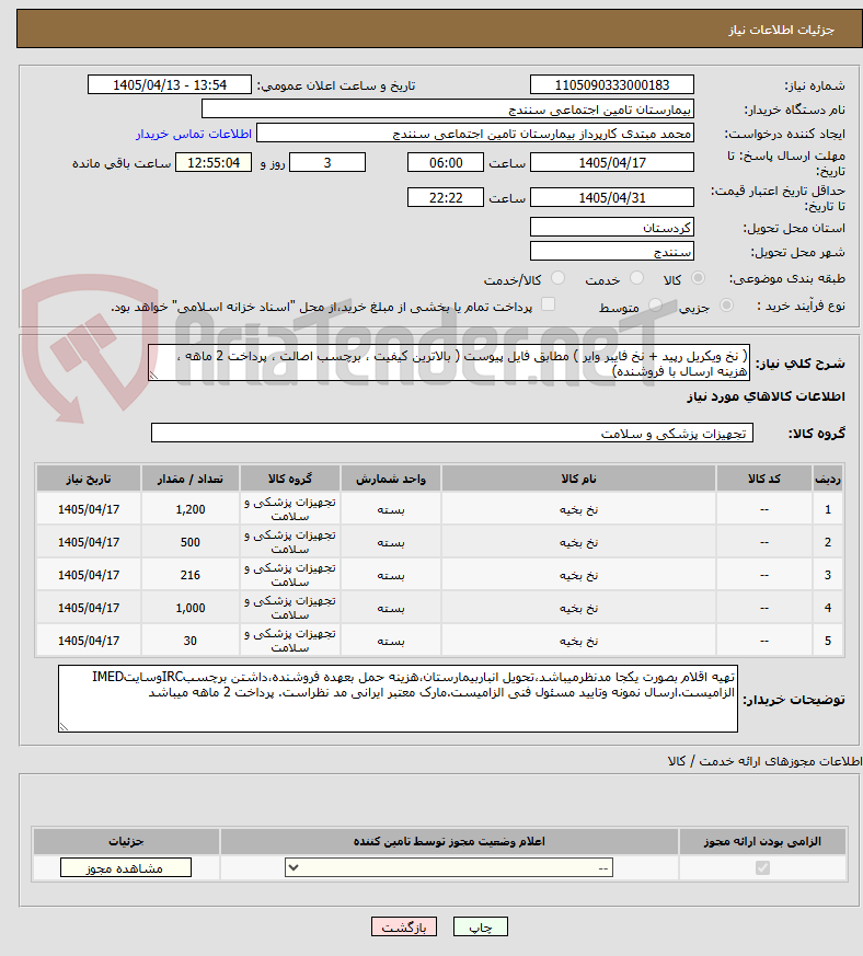 تصویر کوچک آگهی ( نخ ویکریل رپید + نخ فایبر وایر ) مطابق فایل پیوست ( بالاترین کیفیت ، برچسب اصالت ، پرداخت 2 ماهه ، هزینه ارسال با فروشنده)
