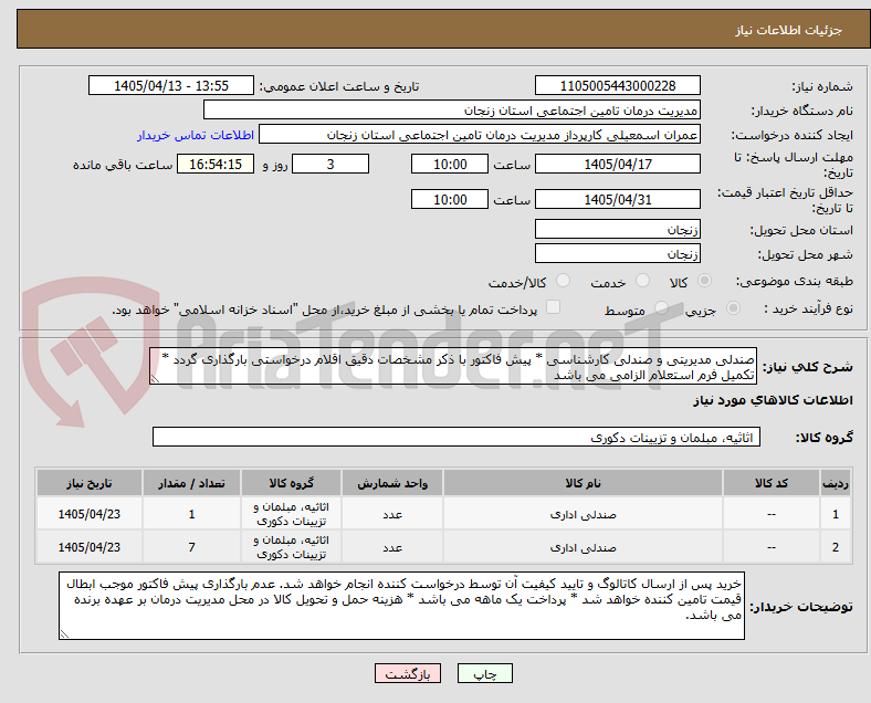 تصویر کوچک آگهی صندلی مدیریتی و صندلی کارشناسی * پیش فاکتور با ذکر مشخصات دقیق اقلام درخواستی بارگذاری گردد * تکمیل فرم استعلام الزامی می باشد