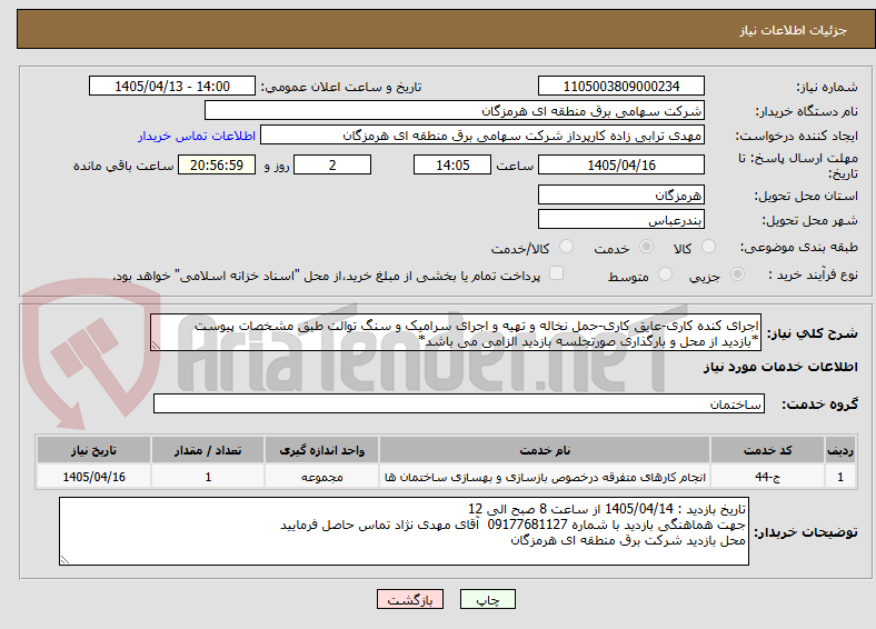 تصویر کوچک آگهی اجرای کنده کاری-عایق کاری-حمل نخاله و تهیه و اجرای سرامیک و سنگ توالت طبق مشخصات پیوست
*بازدید از محل و بارگذاری صورتجلسه بازدید الزامی می باشد*
