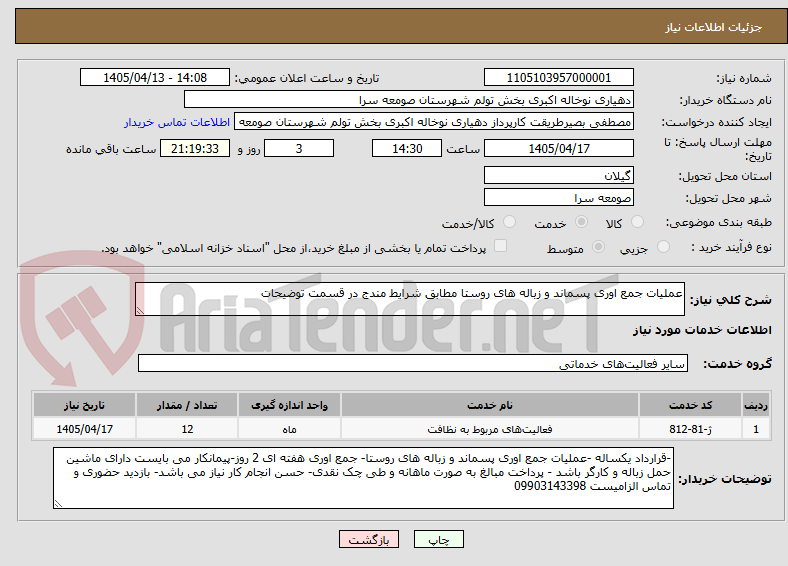 تصویر کوچک آگهی عملیات جمع اوری پسماند و زباله های روستا مطابق شرایط مندج در قسمت توضیحات