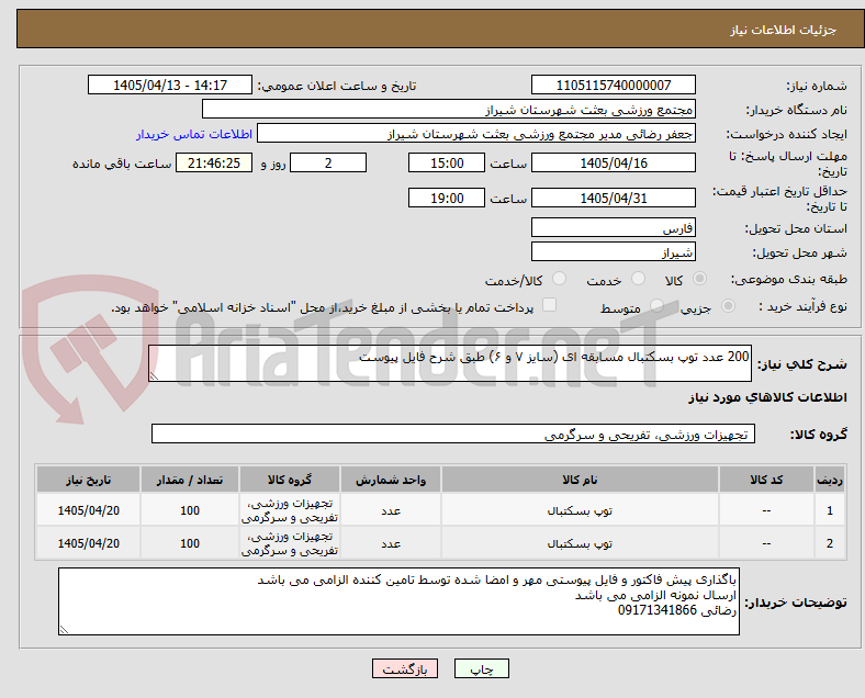 تصویر کوچک آگهی 200 عدد توپ بسکتبال مسابقه ای (سایز ۷ و ۶) طبق شرح فایل پیوست