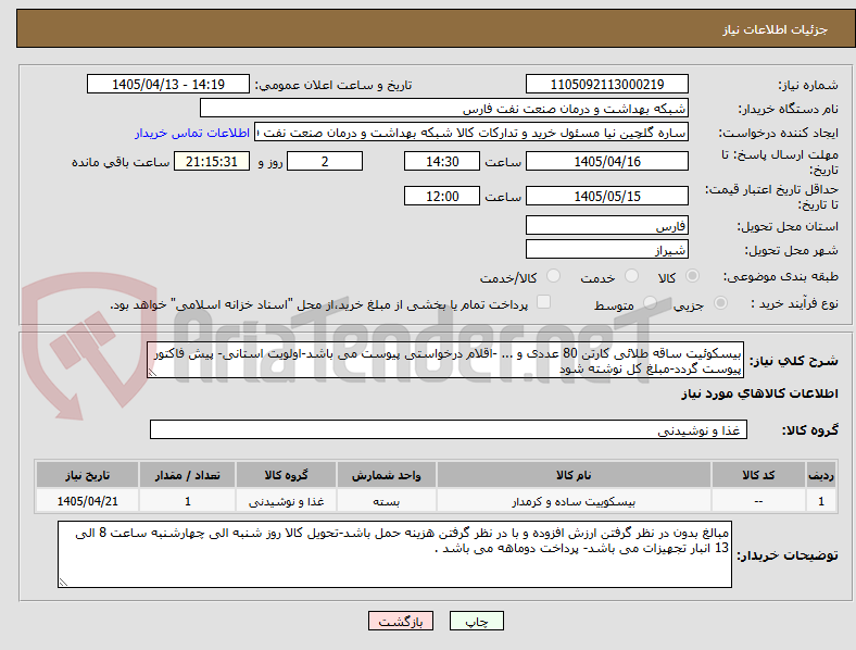 تصویر کوچک آگهی بیسکوئیت ساقه طلائی کارتن 80 عددی و ... -اقلام درخواستی پیوست می باشد-اولویت استانی- پیش فاکتور پیوست گردد-مبلغ کل نوشته شود 