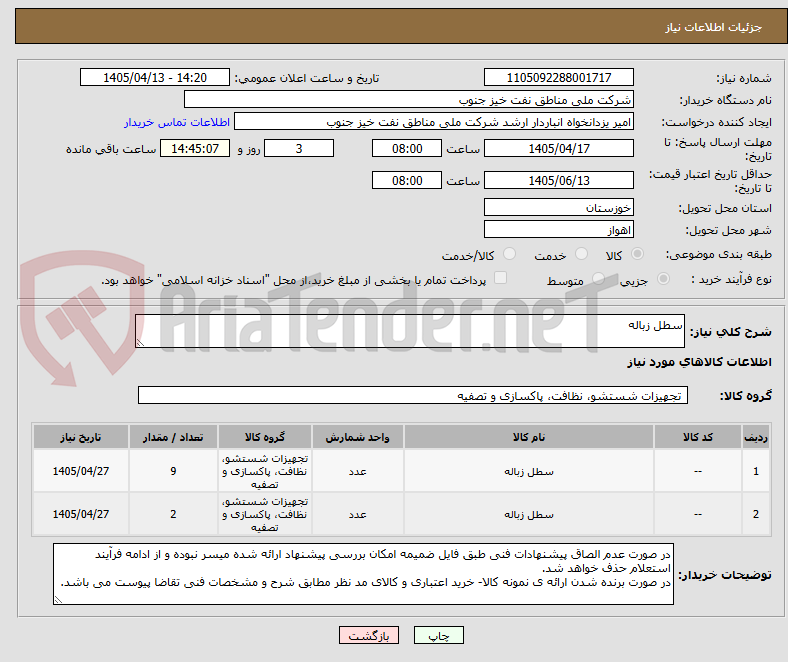 تصویر کوچک آگهی سطل زباله