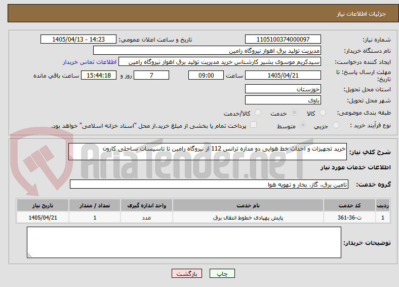تصویر کوچک آگهی خرید تجهیزات و احداث خط هوایی دو مداره ترانس 112 از نیروگاه رامین تا تاسیسات ساحلی کارون
