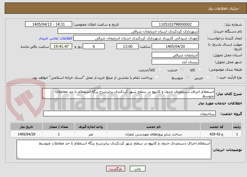 تصویر کوچک آگهی استعلام اجرای دستمزدی جدول و کانیوو در سطح شهر کردکندی برابرشرح برگه استعلام تا حد معاملات متوسط 