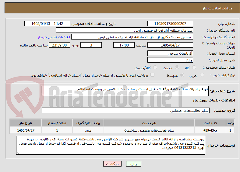 تصویر کوچک آگهی تهیه و اجرای سنگ لاشه ورقه ای طبق لیست و مشخصات اعلامی در پیوست استعلام
