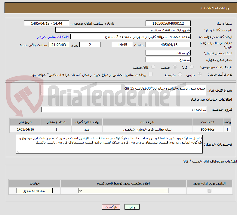 تصویر کوچک آگهی جدول بتنی پرسی-خوابیده سایز 50*30ضخامت cm 15