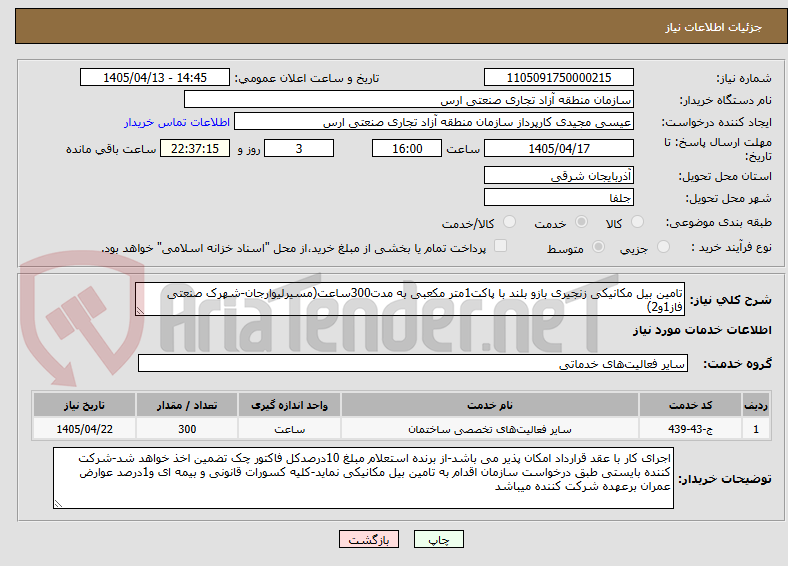 تصویر کوچک آگهی تامین بیل مکانیکی زنجیری بازو بلند با پاکت1متر مکعبی به مدت300ساعت(مسیرلیوارجان-شهرک صنعتی فاز1و2)