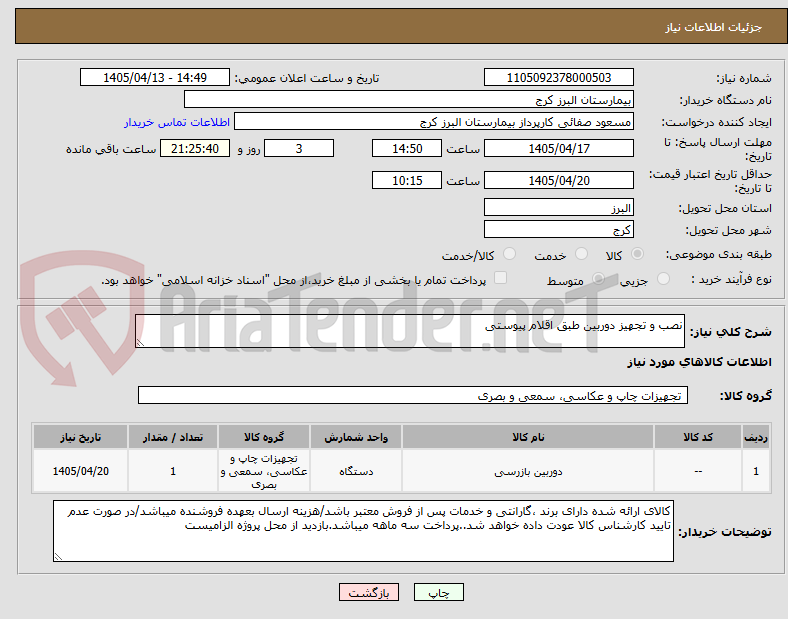 تصویر کوچک آگهی نصب و تجهیز دوربین طبق اقلام پیوستی
