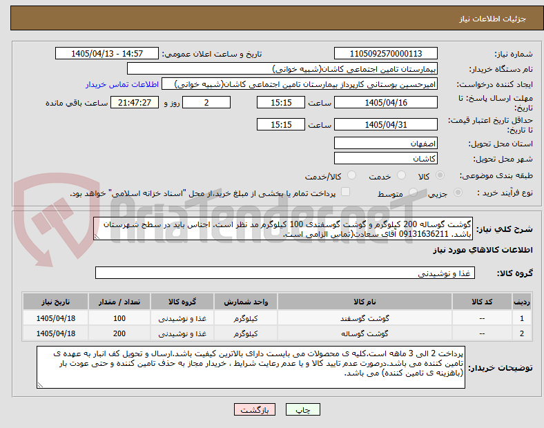 تصویر کوچک آگهی گوشت گوساله 200 کیلوگرم و گوشت گوسفندی 100 کیلوگرم مد نظر است. اجناس باید در سطح شهرستان باشد. 09131636211 آقای سعادت(تماس الزامی است.