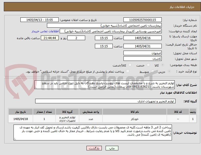 تصویر کوچک آگهی لوازم التحریر به شرح و با مشخصات لیست های پیوست-پاسخ دهندگان به دلیل تنوع اجناس باید در سطح شهرستان باشند. 09131636211 آقای سعادت(تماس الزامی است.)